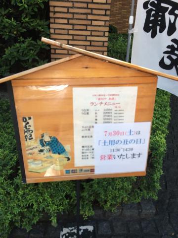 神田明神下 喜川 で鰻を食べてきましたの画像1