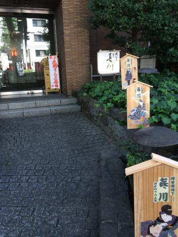 神田明神下 喜川 で鰻を食べてきましたの画像2