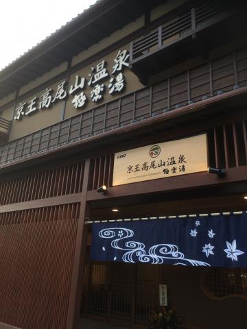 東京から1時間のミシュラン三ツ星「高尾山」の画像3